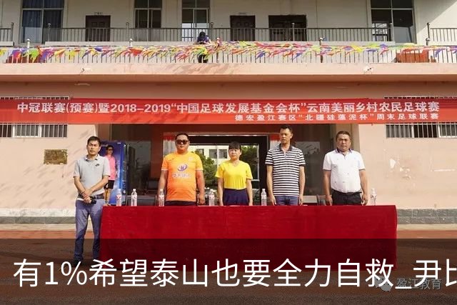 有1%希望泰山也要全力自救 尹比加兰转会存变数